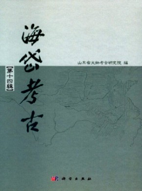 海岱考古·辑刊期刊